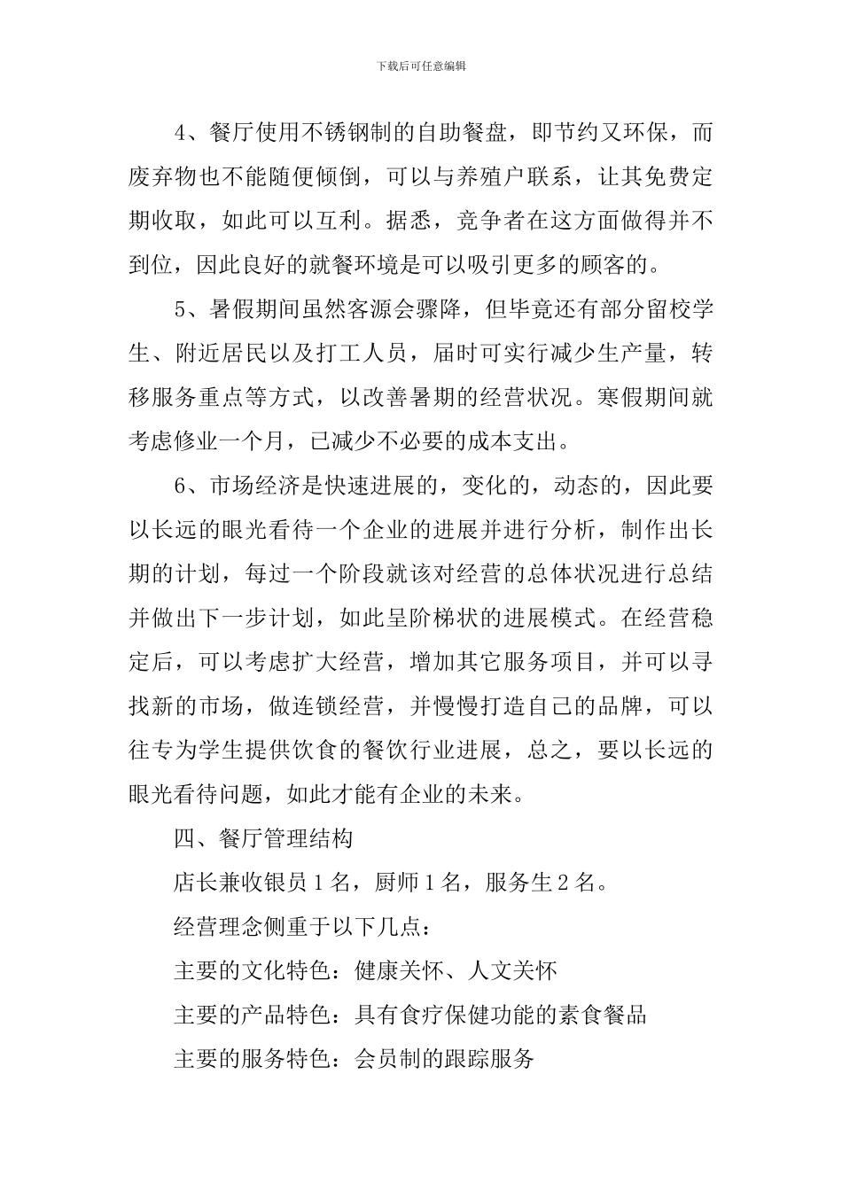 饭店创业计划书范文_第3页