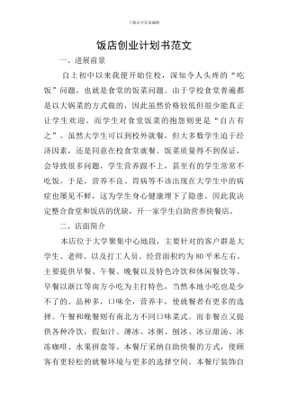 饭店创业计划书范文