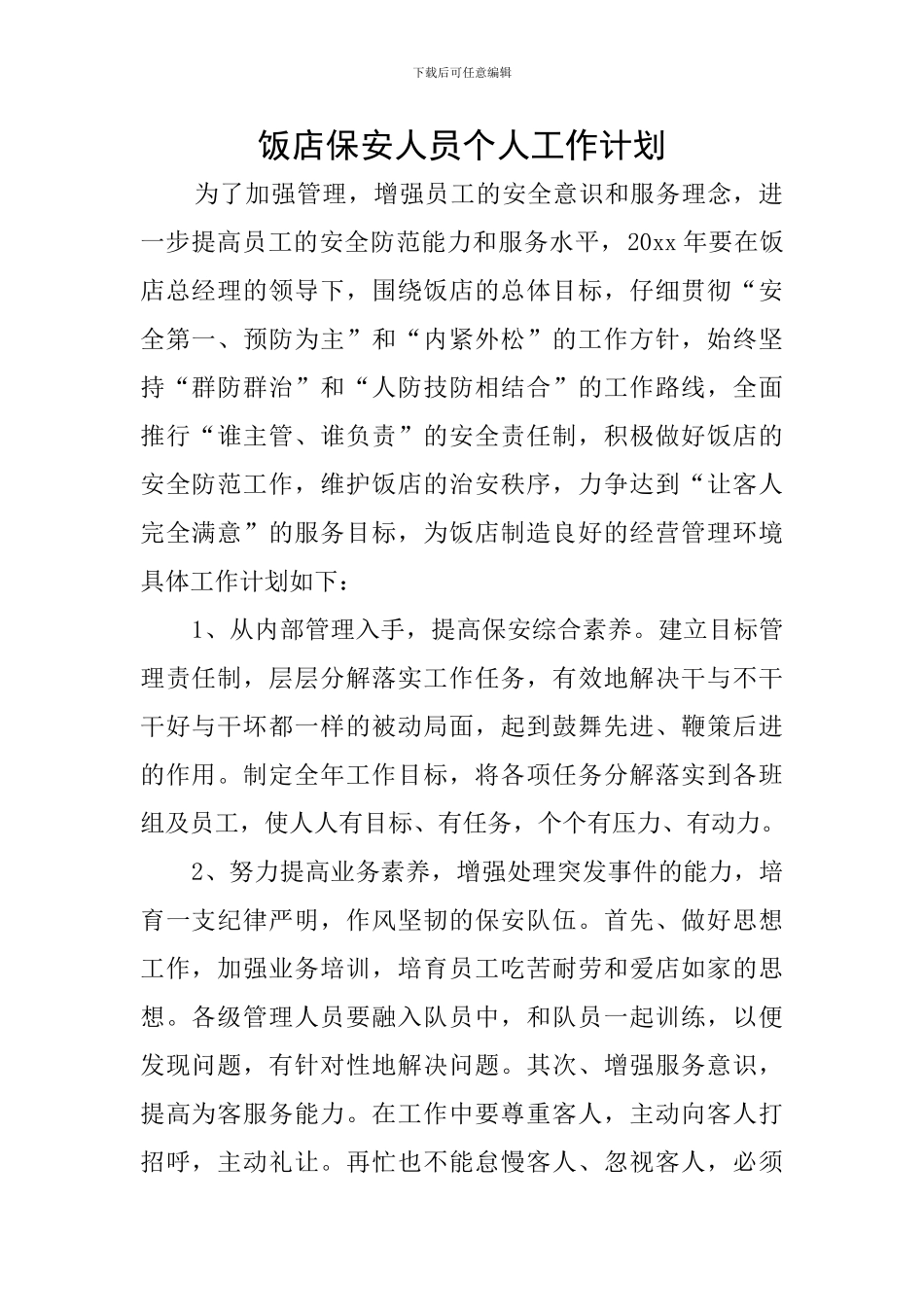 饭店保安人员个人工作计划_第1页