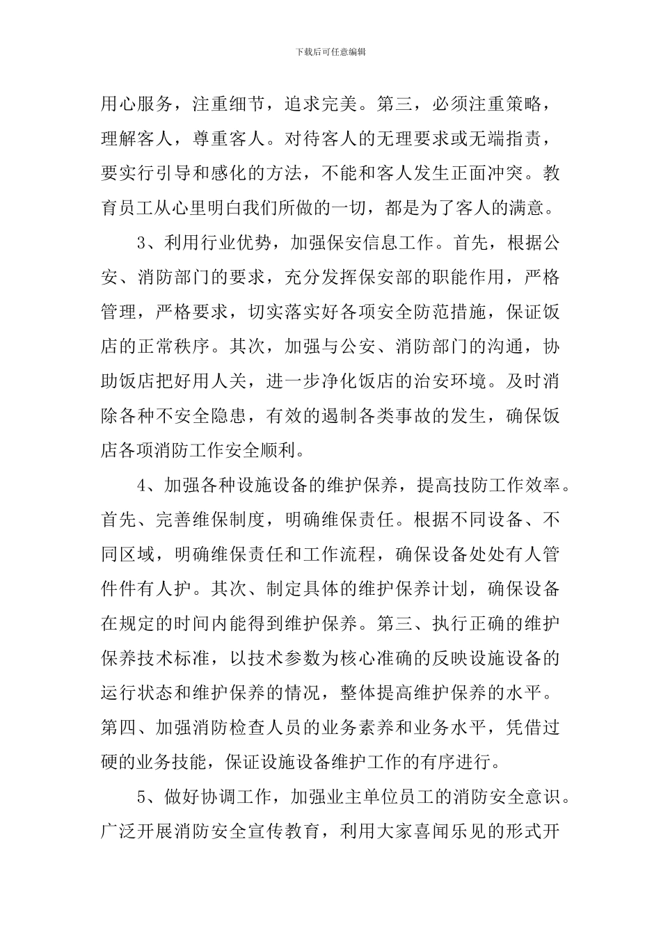 饭店保安人员个人工作计划_第2页