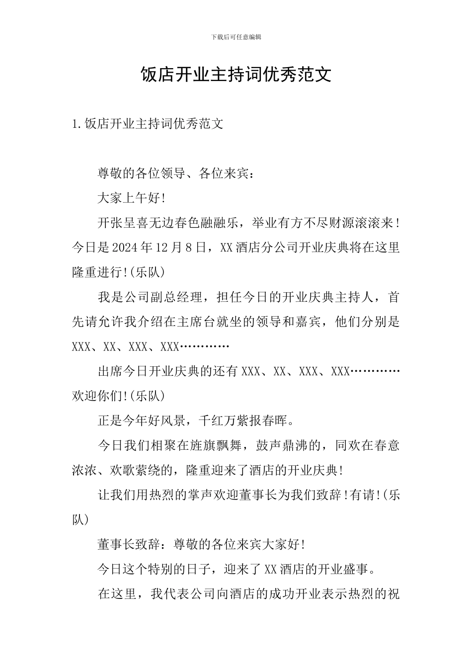 饭店开业主持词优秀范文_第1页