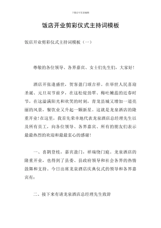饭店开业剪彩仪式主持词模板