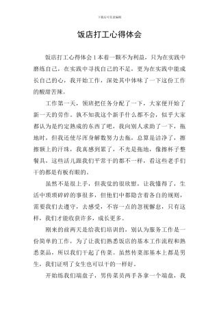 饭店打工心得体会