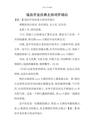 饭店开业庆典主持词开场白