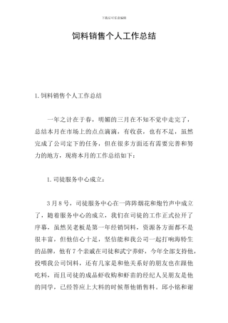 饲料销售个人工作总结
