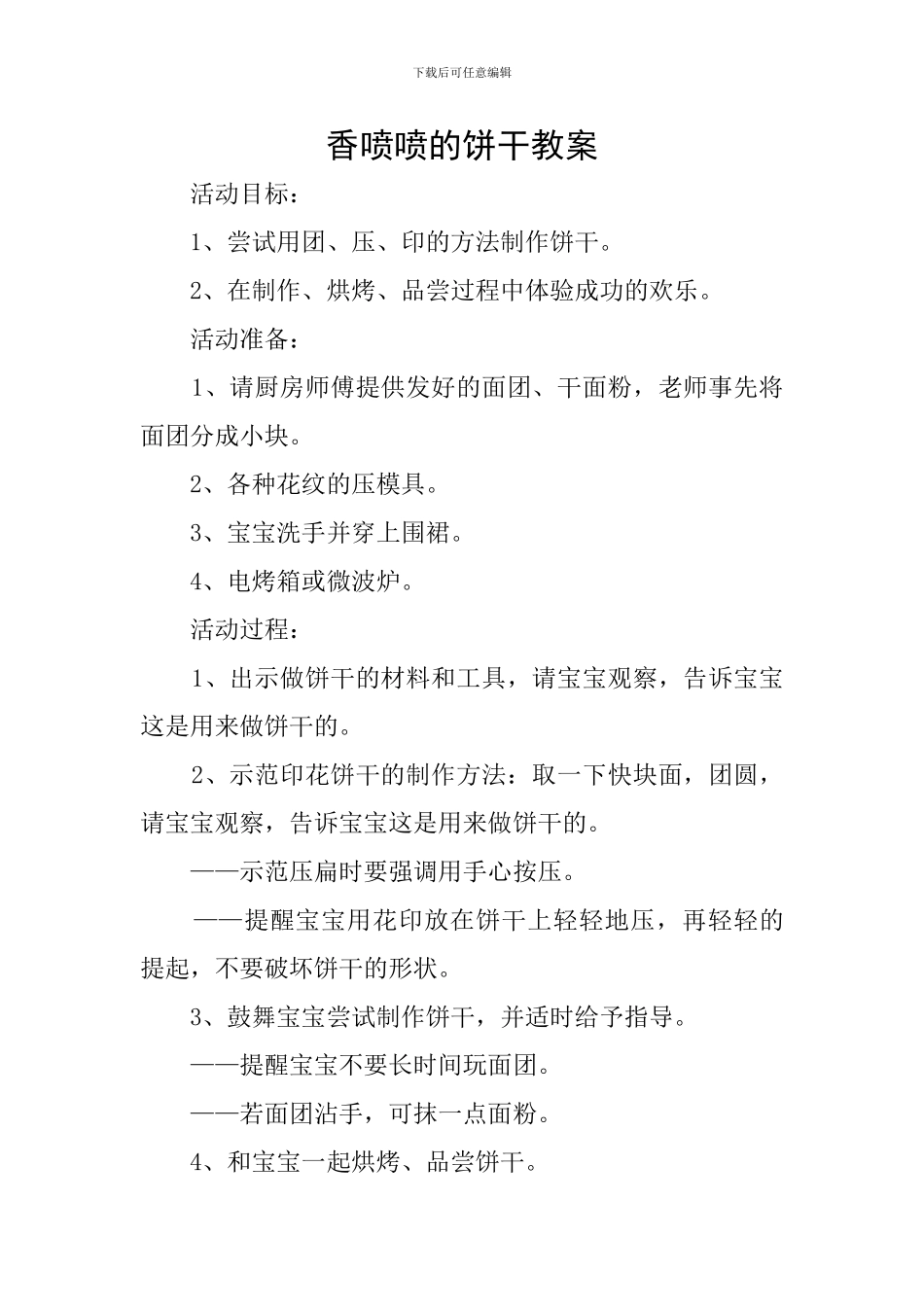 香喷喷的饼干教案_第1页