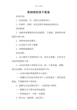 香喷喷的饼干教案