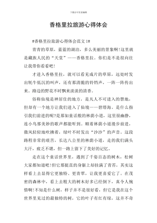 香格里拉旅游心得体会