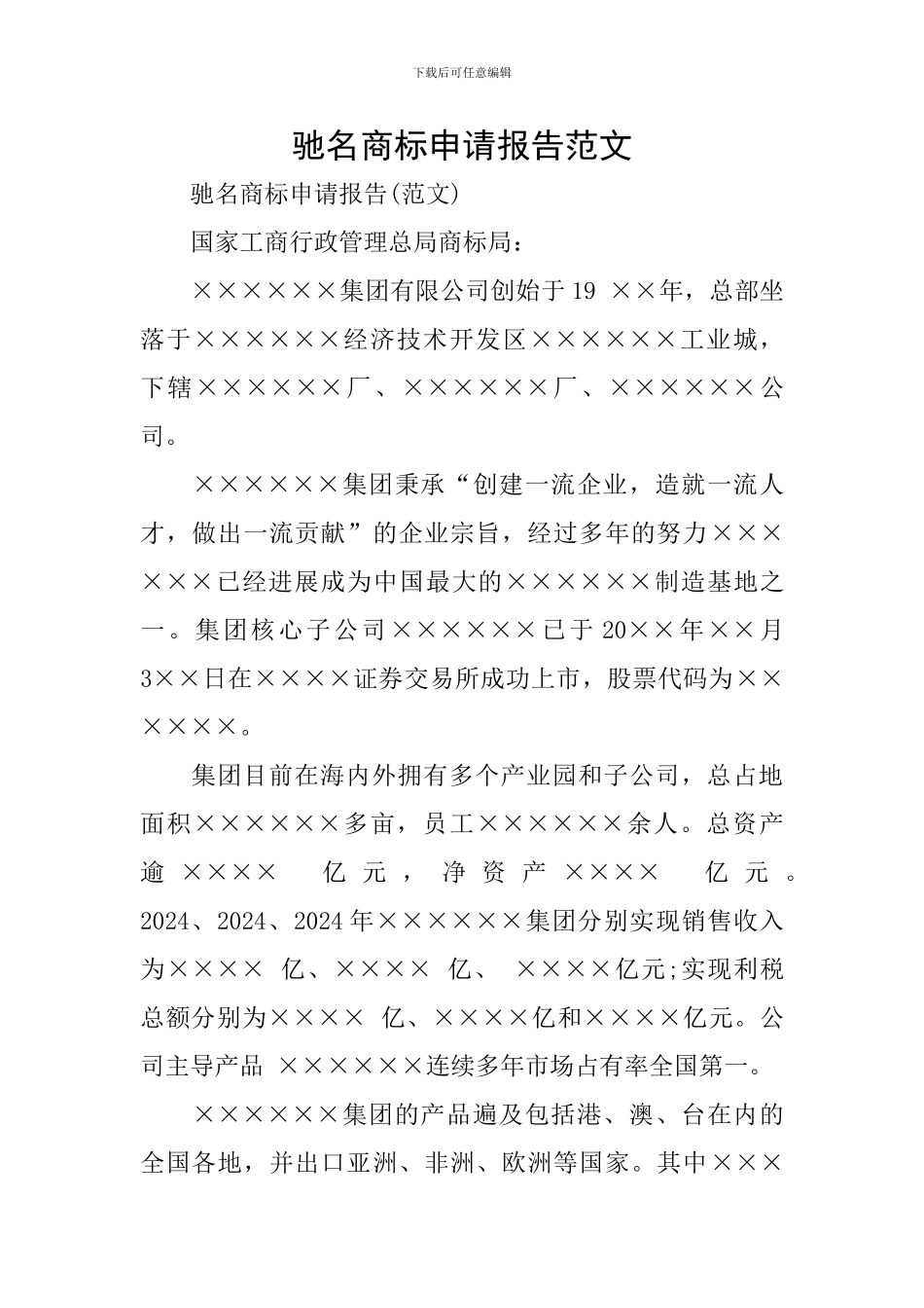 驰名商标申请报告范文_第1页