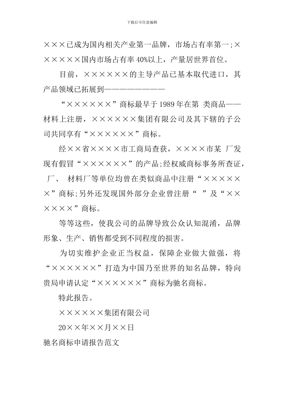 驰名商标申请报告范文_第2页