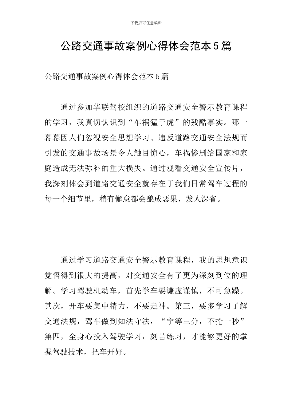 马路交通事故案例心得体会范本5篇_第1页