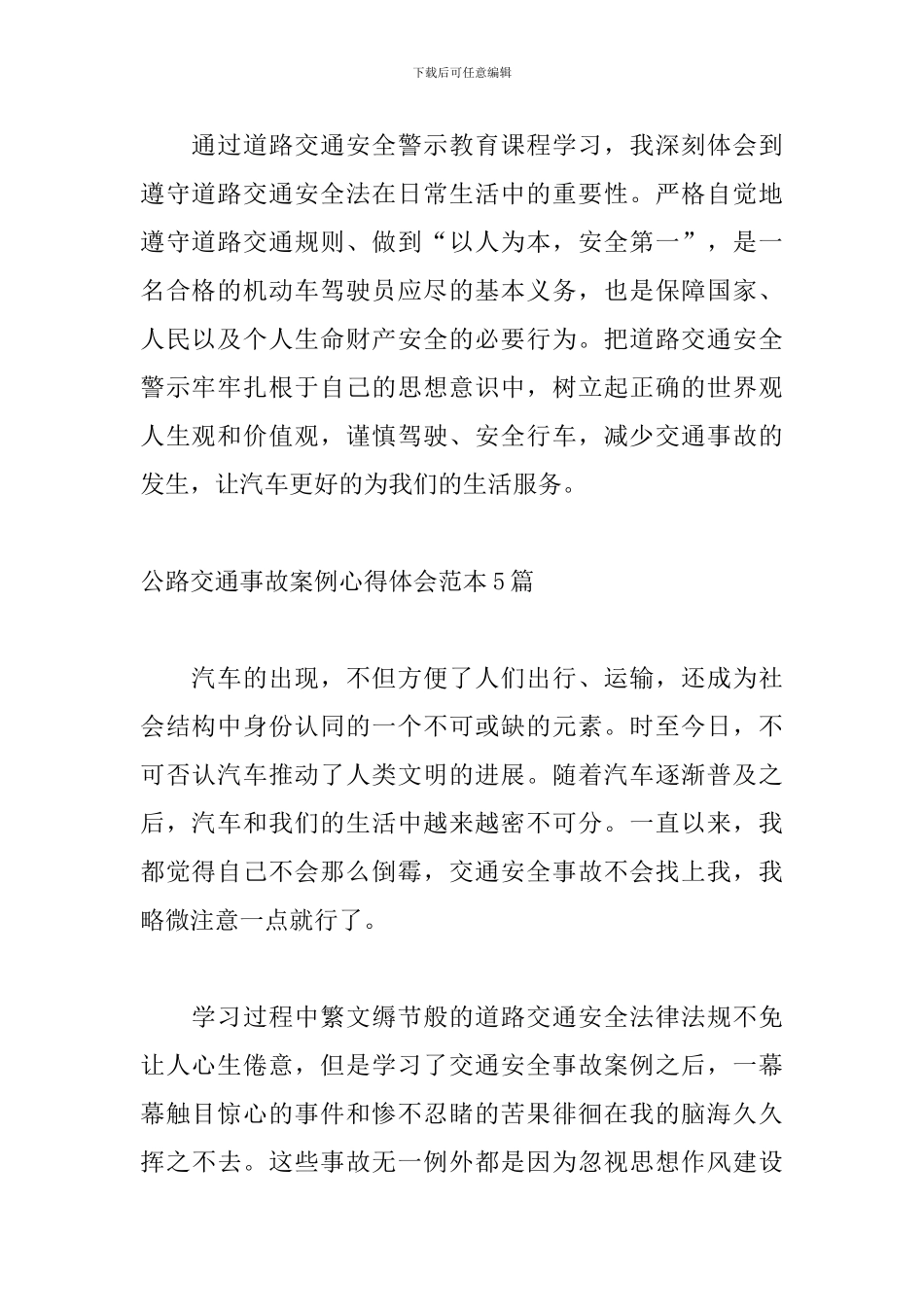 马路交通事故案例心得体会范本5篇_第2页