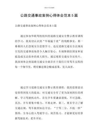 马路交通事故案例心得体会范本5篇
