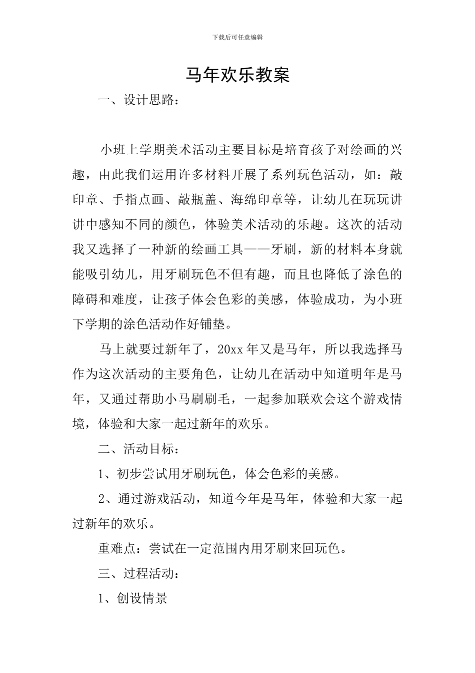 马年快乐教案_第1页