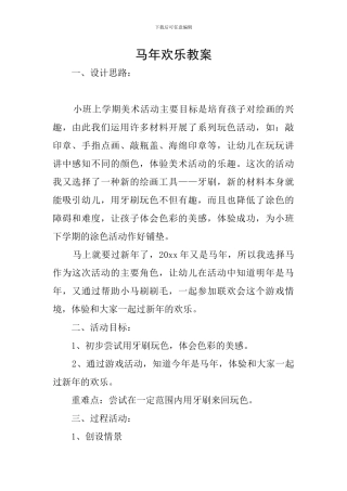 马年快乐教案