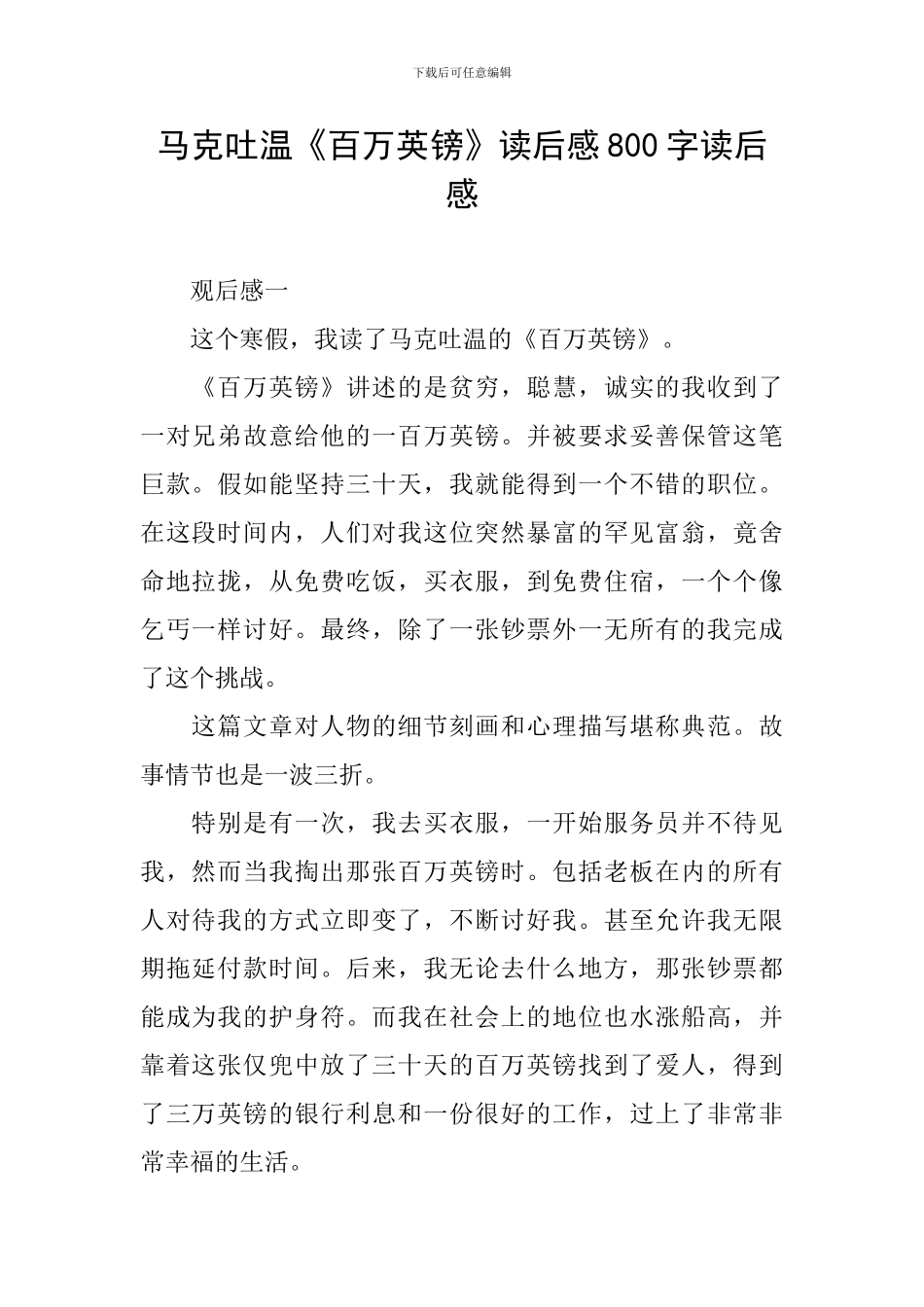马克吐温《百万英镑》读后感800字读后感_第1页
