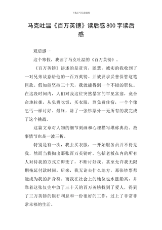 马克吐温《百万英镑》读后感800字读后感