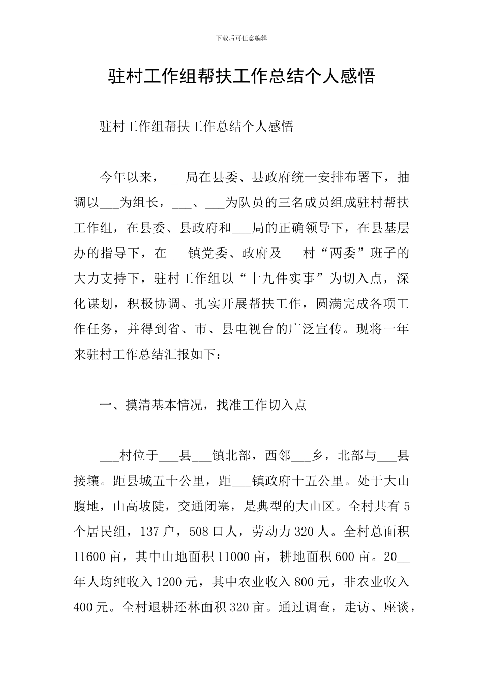 驻村工作组帮扶工作总结个人感悟_第1页