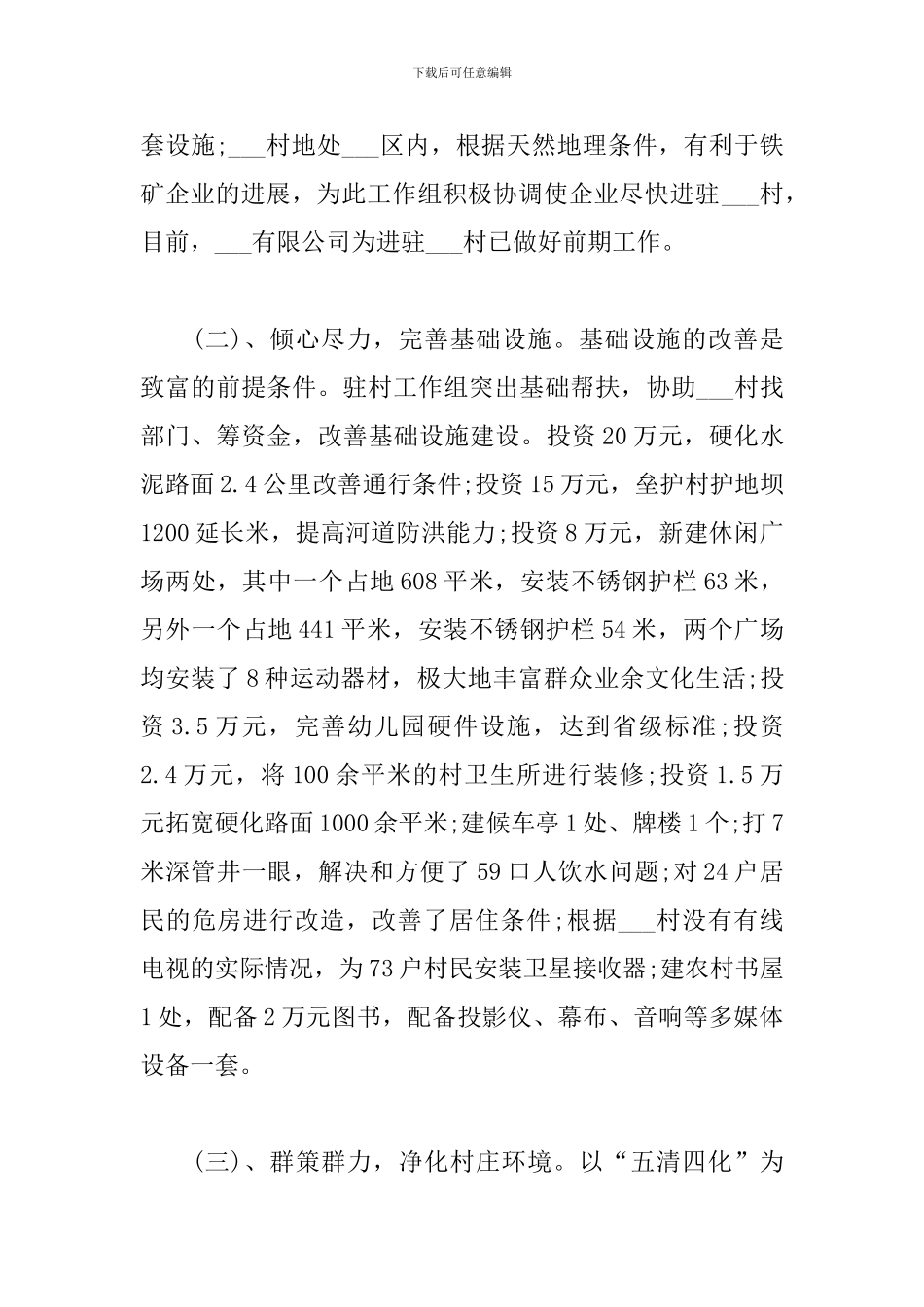 驻村工作组帮扶工作总结个人感悟_第3页