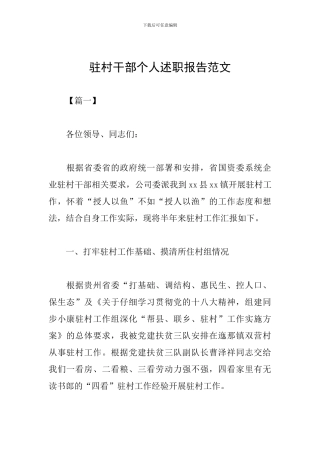 驻村干部个人述职报告范文