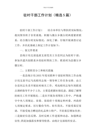 驻村干部工作计划