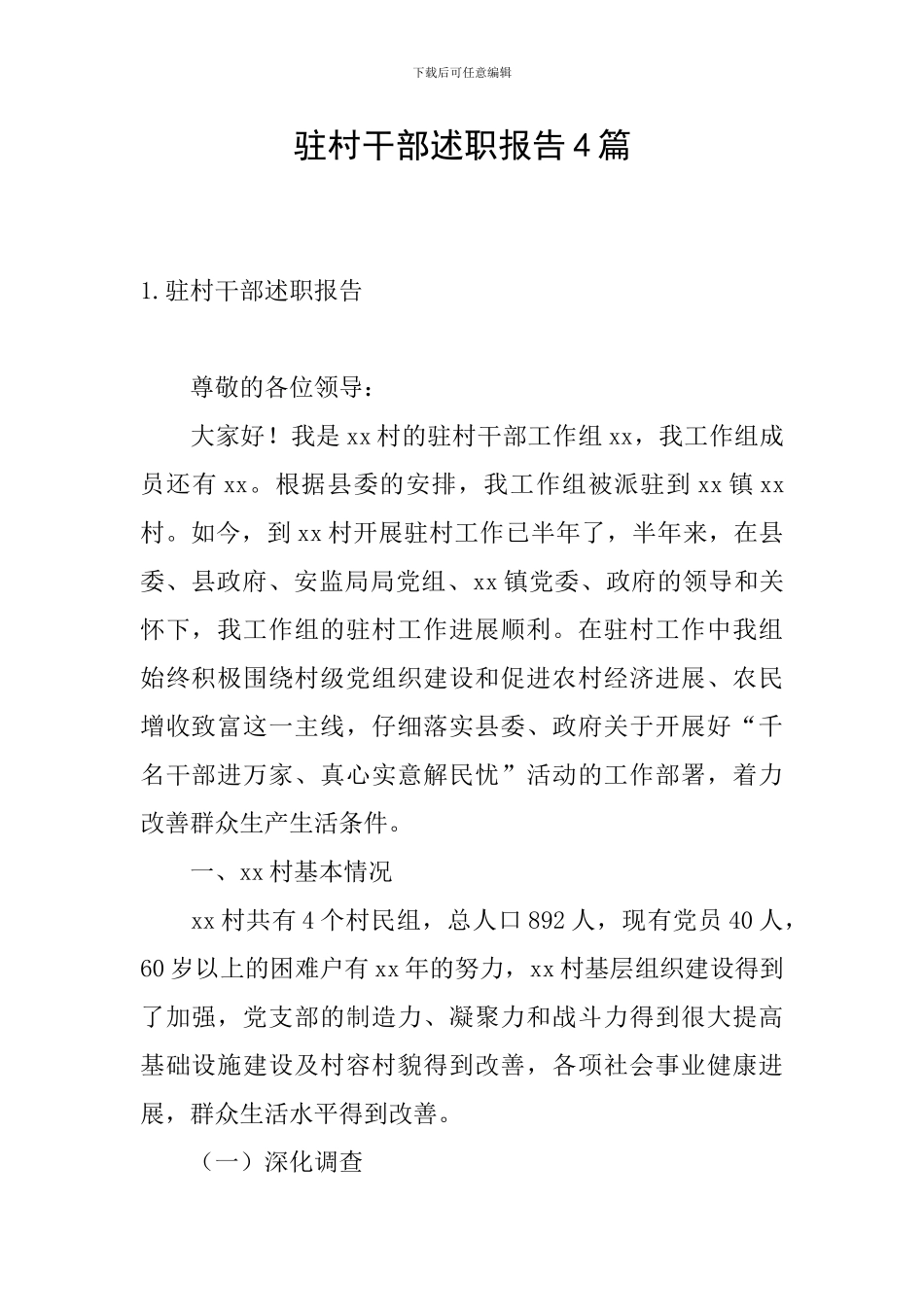 驻村干部述职报告4篇_第1页