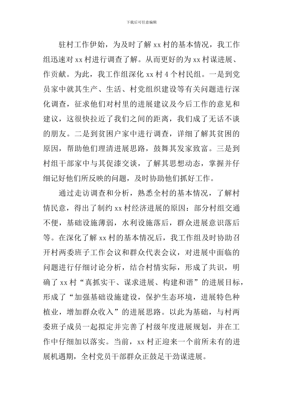 驻村干部述职报告4篇_第2页