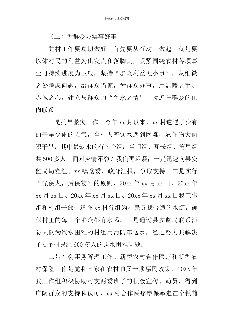 驻村干部述职报告4篇_第3页