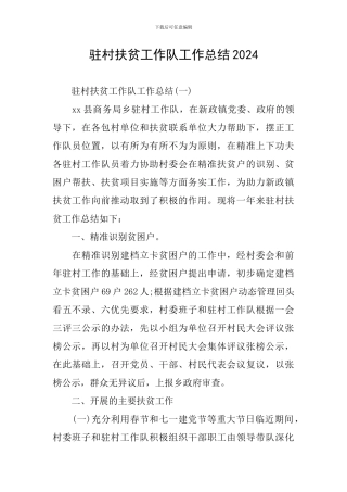 驻村扶贫工作队工作总结2024