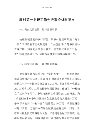 驻村第一书记工作先进事迹材料范文