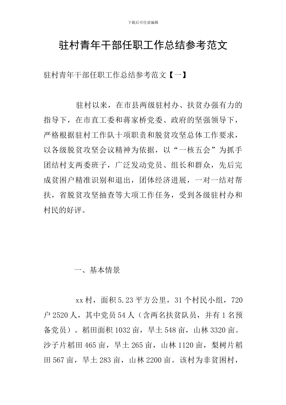 驻村青年干部任职工作总结参考范文_第1页