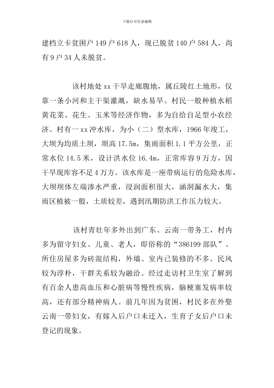 驻村青年干部任职工作总结参考范文_第2页