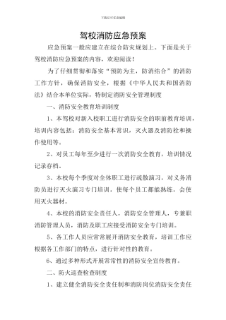 驾校消防应急预案