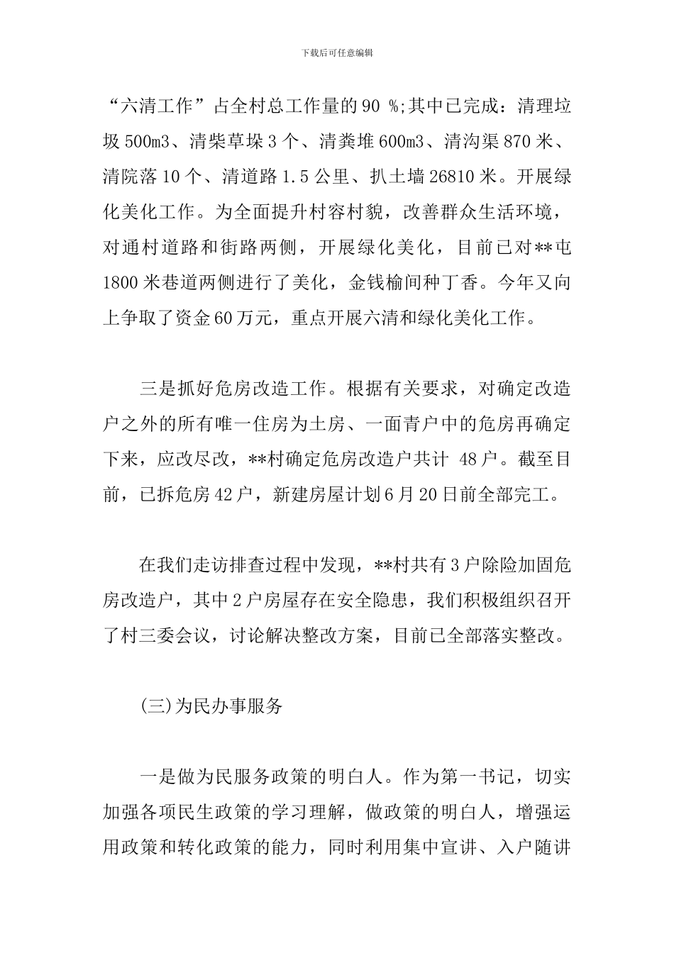 驻村第一书记抓党建工作总结_第3页