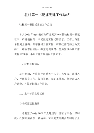 驻村第一书记抓党建工作总结