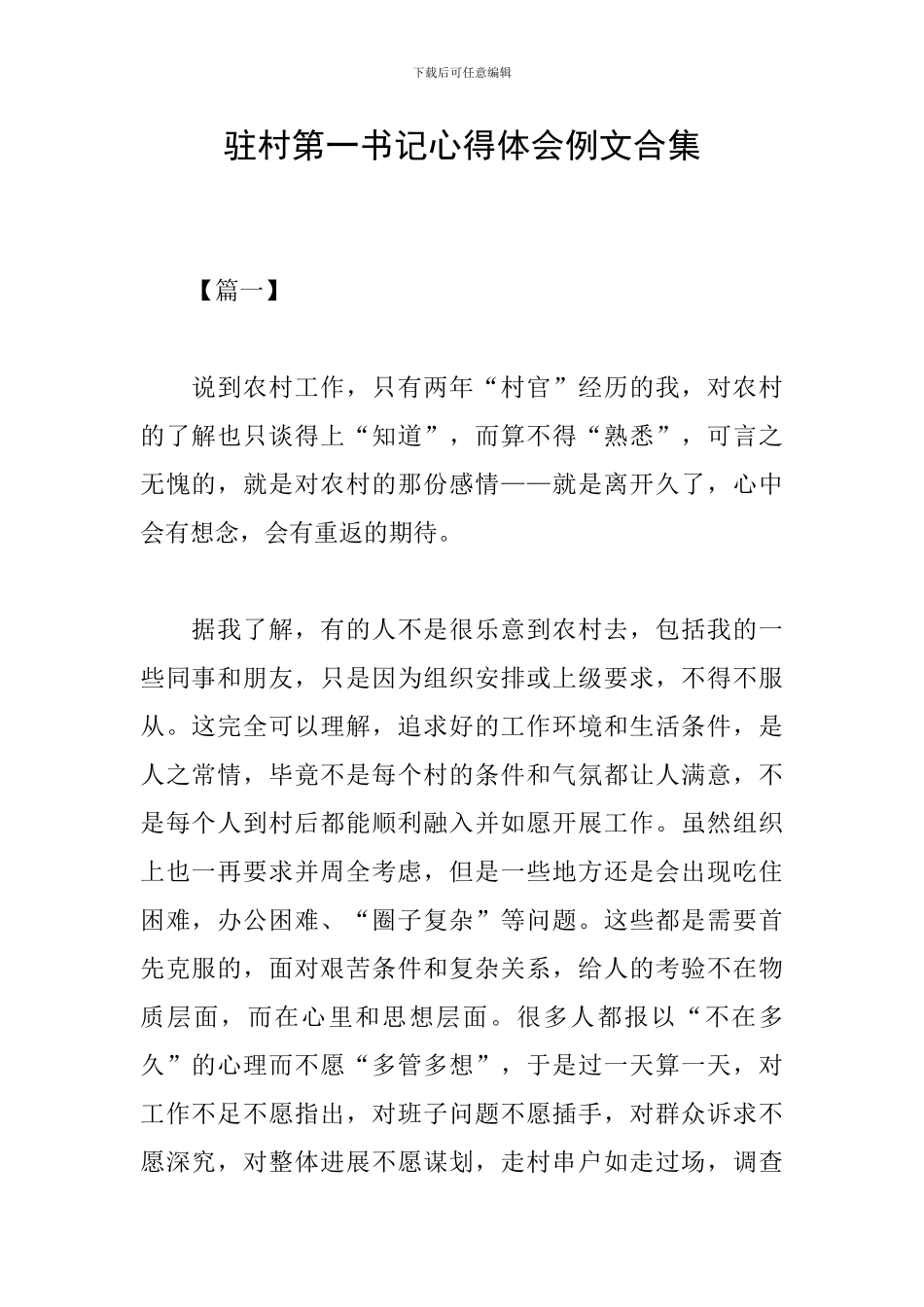 驻村第一书记心得体会例文合集_第1页
