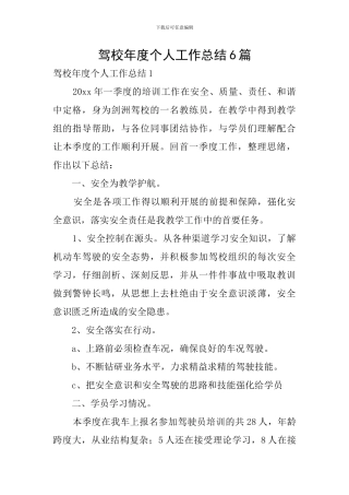 驾校年度个人工作总结6篇