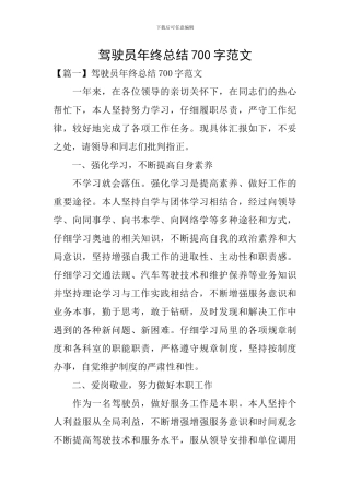 驾驶员年终总结700字范文