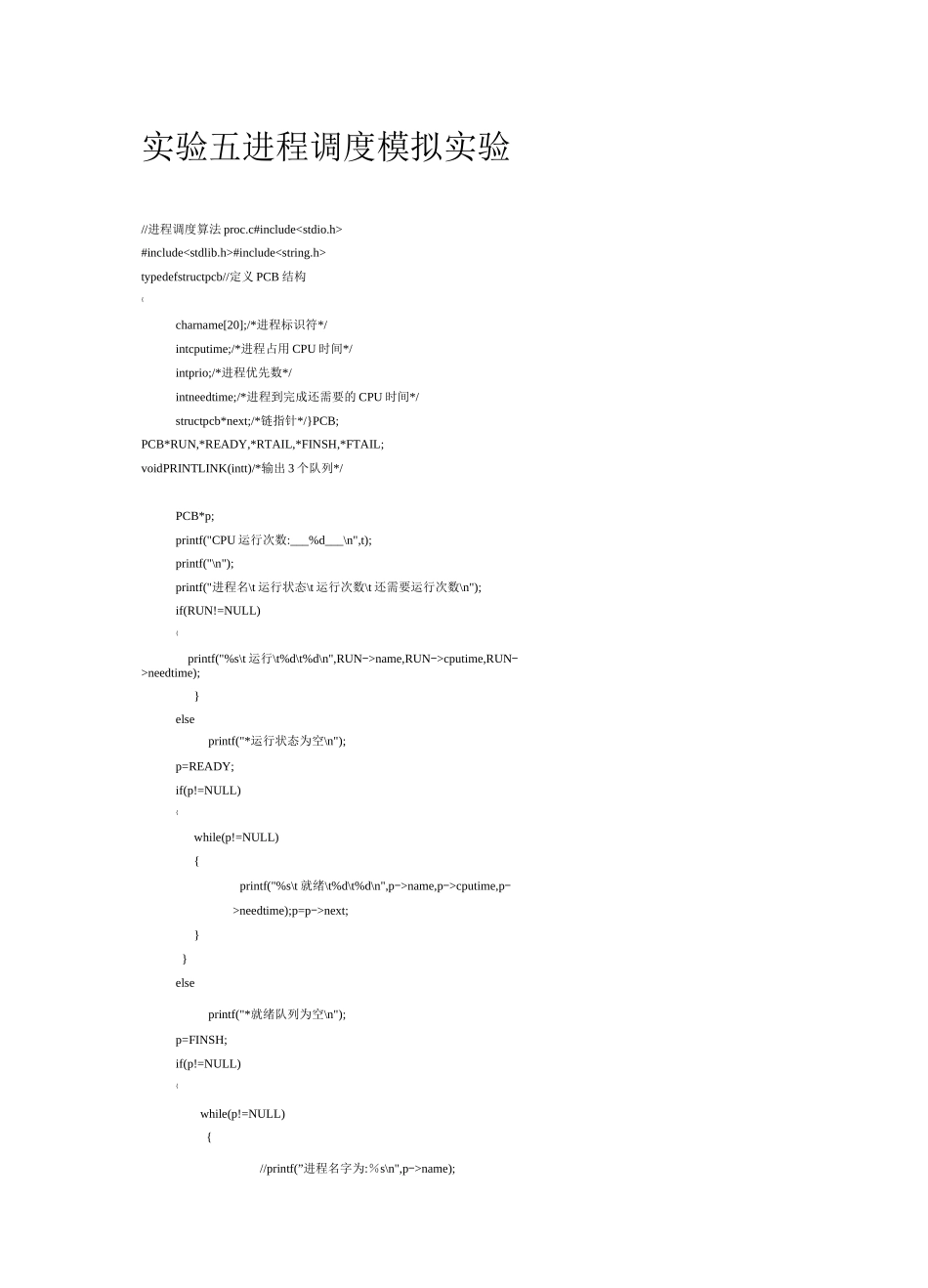 操作系统-进程调度实验_第1页