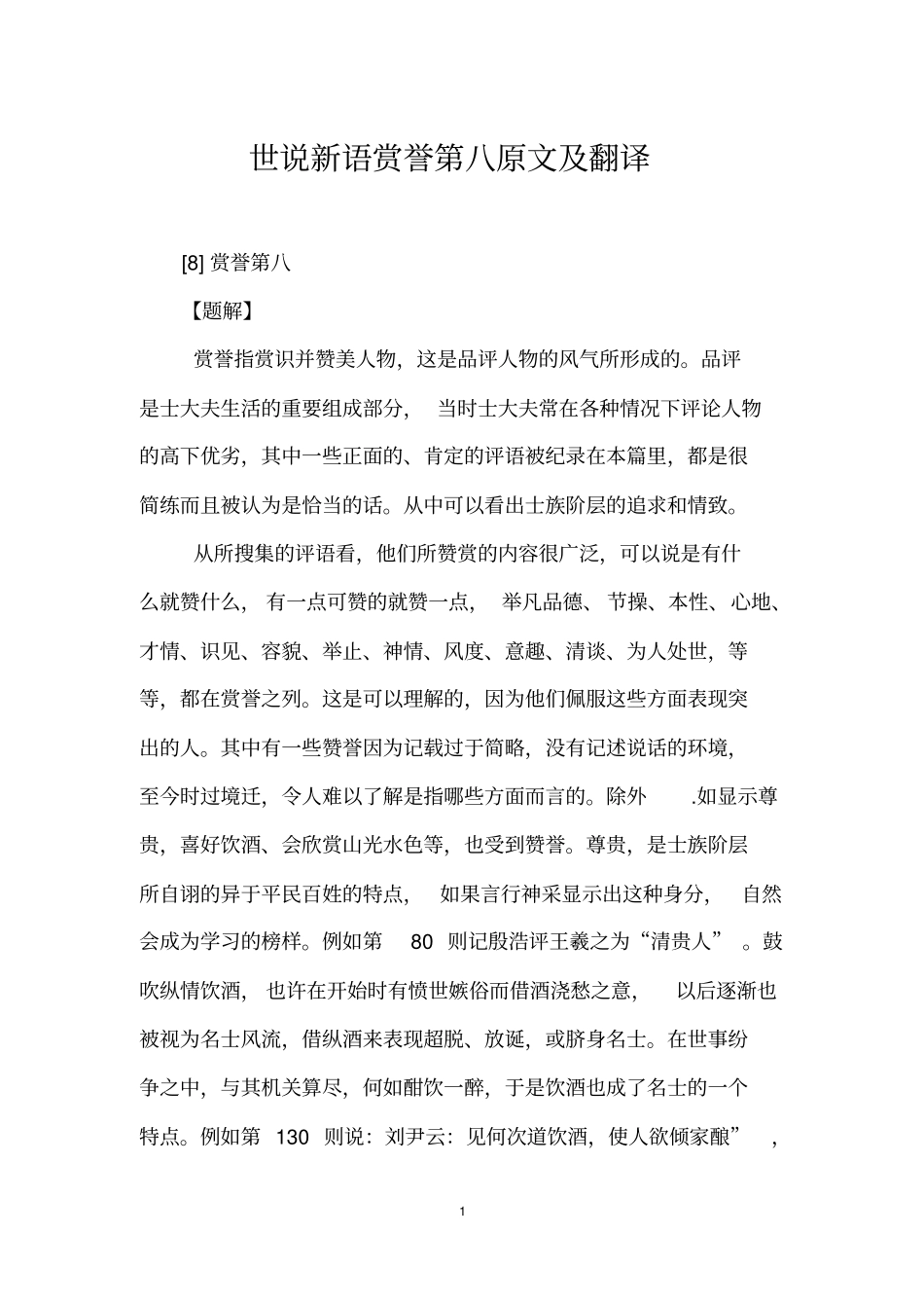 世说新语赏誉第八原文及翻译_第1页
