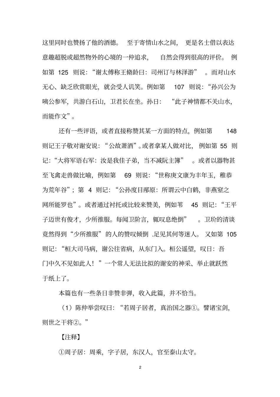 世说新语赏誉第八原文及翻译_第2页