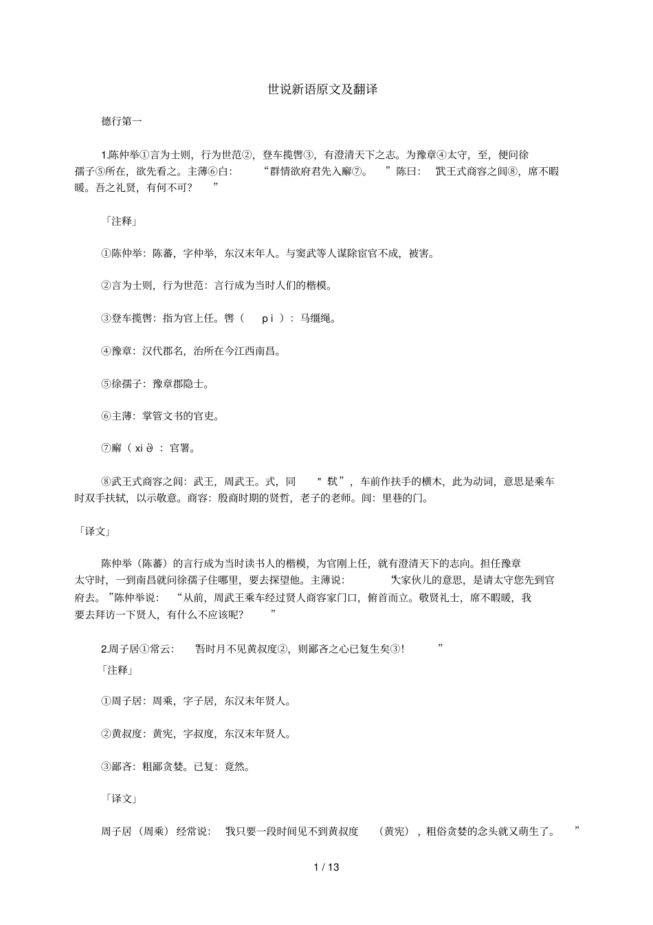 世说语原文及翻译_第1页
