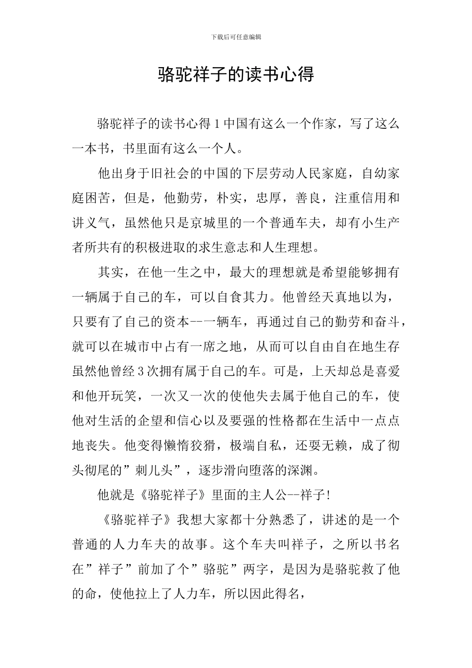 骆驼祥子的读书心得_第1页