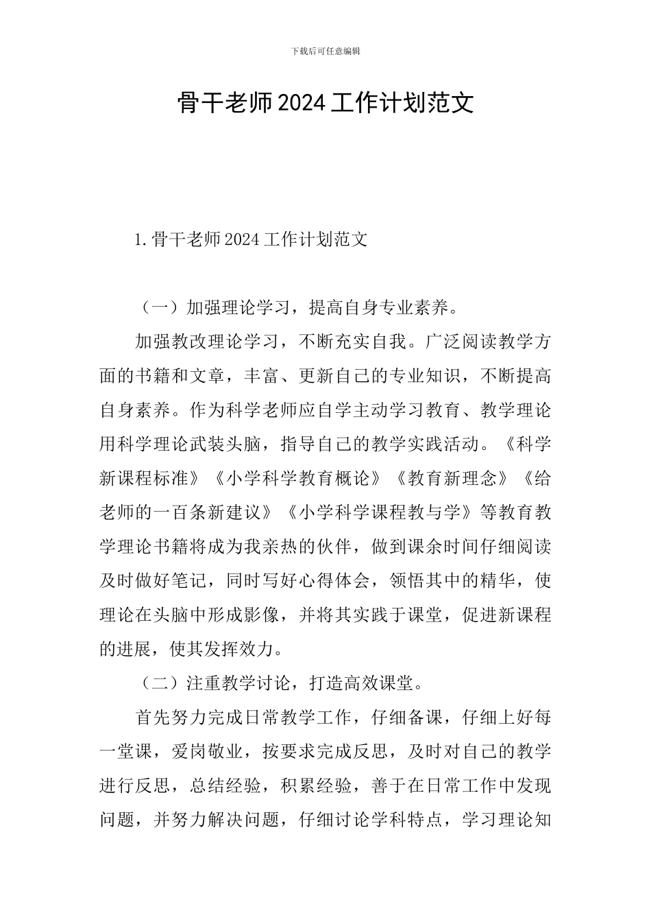 骨干教师2024工作计划范文_第1页