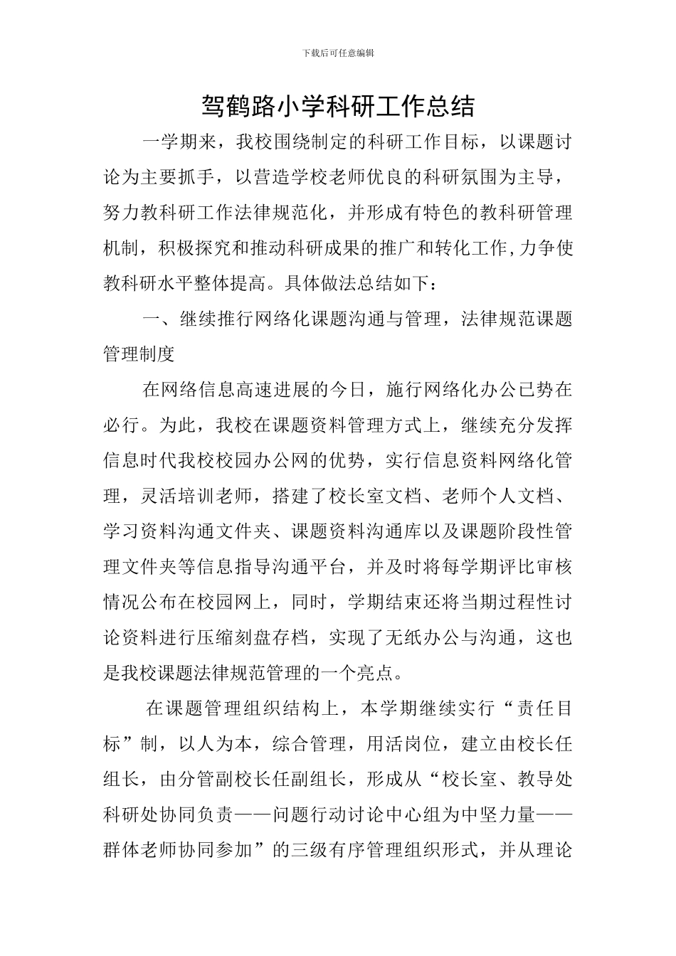 驾鹤路小学科研工作总结_第1页