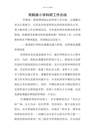 驾鹤路小学科研工作总结
