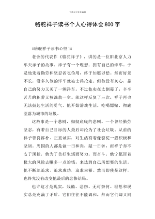 骆驼祥子读书个人心得体会800字