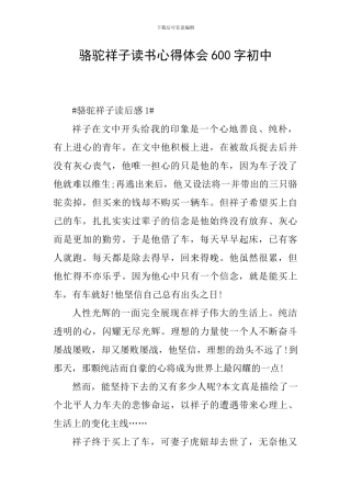 骆驼祥子读书心得体会600字初中