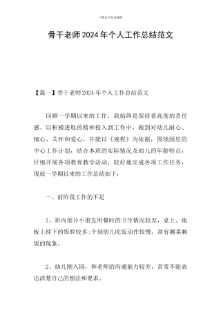 骨干教师2024年个人工作总结范文