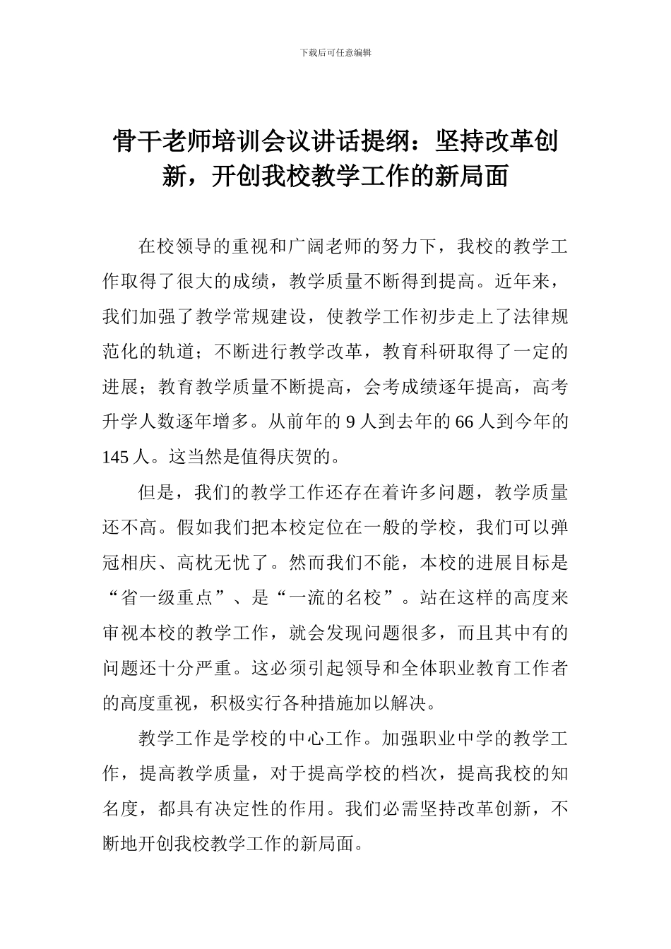 骨干教师培训会议讲话提纲：坚持改革创新-开创我校教学工作的新局面_第1页